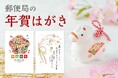 宛名などを書くだけで送れる「お手軽年賀はがき」10月30日（木）より全国の郵便局（一部の郵便局および簡易郵便局を除く）および郵便局のネットショップで販売開始