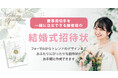 新サービス開始!慶事用切手を一緒に注文できる郵便局の結婚式招待状印刷