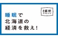 睡眠不足は企業の課題!「#道眠チャレンジ」が企業版を始動 NeruBank for Businessで健康経営をサポート