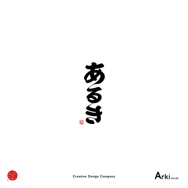 題字 作：橘右之吉