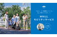 WHILL社、アプリでの無人貸出形態を組み込んだ新たな形で、近距離モビリティを手軽に導入できる「WHILLモビリティサービス」を受付開始