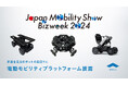 WHILL社、「JAPAN MOBILITY SHOW Bizweek 2024」で歩行領域ロボットの足回りを支えるモビリティプラットフォームを披露