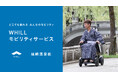 城崎温泉街で免許不要の近距離モビリティ「ウィル」移動サービスが開始