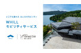 会員制リゾートホテル「東急ハーヴェストクラブVIALA 箱根湖悠」で近距離モビリティ「ウィル」の移動サービス導入