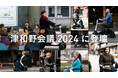 WHILL社、「津和野会議2024」で誰もが移動しやすい「包摂的かつウォーカブルなまち」をテーマに登壇
