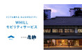 東北の宿泊施設で初!伝統と歴史ある秋保温泉旅館「佐勘」で、先進的な近距離モビリティ「ウィル」の移動サービスを「おふろの日」から提供開始