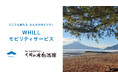 国立公園エリアで2例目!霧島錦江湾も眺望できる「なぎさミュージアム」などで近距離モビリティ「ウィル」の移動サービス導入