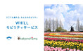 千葉県柏市 あけぼの山農業公園・あけぼの山公園で近距離モビリティ「ウィル」を活用したモビリティサービス導入