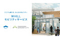 高輪ゲートウェイ駅直結 都内最大級の新たな街「TAKANAWA GATEWAY CITY」に、誰もが気軽に乗って自由な移動を楽しめる「WHILLモビリティサービス」導入