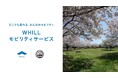 千葉県立北総花の丘公園で近距離モビリティ「ウィル」を活用したモビリティサービス導入