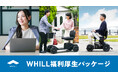 WHILL社、従業員/役員とその家族の健康維持や快適な生活を支援できる企業様向け「WHILL福利厚生パッケージ」を開発
