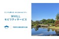 千葉県立幕張海浜公園内の日本庭園「見浜園」で、だれもが乗って快適に自由散策できる近距離モビリティ「ウィル」を活用した移動サービスを導入