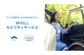 降車後は「徒歩」をカバーする近距離モビリティで楽々移動!国内唯一の身障者ドライバー専門 タスクレンタカーが免許不要の「ウィル」採用