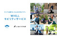 AGHトヨタ札幌とWHILL社、免許不要の近距離モビリティ「ウィル」活用で続々と他業種連携:誰もが移動しやすい環境を横断整備