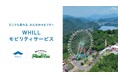 さがみ湖MORI MORIで歩行領域を走る電動スクーターの移動サービス登場!豊かな自然に囲まれた広大で起伏ある敷地内の快適散策に