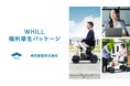 寺田倉庫、近距離モビリティ「ウィル」を活用した福利厚生パッケージを導入:従業員やその家族の健康維持と介護・仕事の負担なき両立を支援