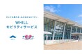 「かもめりあ」で歩行領域を走る免許不要の近距離モビリティをレンタル:誰もが散策を満喫できるアクセシビリティを高め、観光の魅力創出と地域活性に寄与