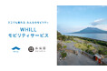 世界文化遺産で初!仙巌園で歩行領域を走る近距離モビリティ「ウィル」移動サービス導入