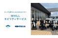 甲信越初!甲斐日産グループ、レンタカー事業で免許不要のモビリティ導入