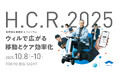 WHILL社、「H.C.R. 2025国際福祉機器展&フォーラム」に出展