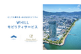 びわ湖大津プリンスホテルで免許不要の近距離モビリティの移動サービス導入