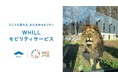 東北地方の動物園では初!盛岡市動物公園で免許不要で歩行領域を走行する近距離モビリティ導入