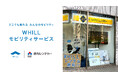 東海地域ではレンタカー会社初!鈴与レンタカーで折りたためる近距離モビリティの貸出サービス開始