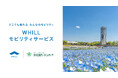 東海の大型庭園施設では初！浜名湖ガーデンパークで近距離モビリティ「ウィル」移動サービス導入