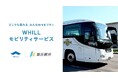 飯丘観光の貸切観光バスに近距離モビリティ「ウィル」のレンタル登場