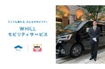 近畿地方のタクシー・ハイヤー業界では初！MK西日本グループ大阪・神戸・沖縄のレンタカー3拠点で、折りたためる近距離モビリティ「ウィル」貸出サービスが同時開始