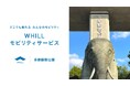 高齢化進む中、アクセシビリティ整備の一環！多摩動物公園で免許不要の近距離モビリティ「ウィル」移動サービス導入