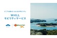 日本が誇る観光地のアクセシビリティ強化の一環！伊勢志摩バリアフリーツアーセンターで近距離モビリティのレンタル開始