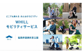 福島県復興祈念公園で免許不要の近距離モビリティ「ウィル」の貸出開始