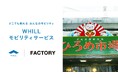 四国最多のクルーズ寄港地・高知の観光客受け入れ体制を強化！市中心部で免許不要の近距離モビリティを活用した観光サービスを開始