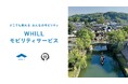 歴史情緒あふれる町並みが残る倉敷美観地区で、免許不要の近距離モビリティ「ウィル」移動サービス開始