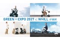 WHILL社、GREEN×EXPO 2027で「会場内パーソナルモビリティ」提供事業者に採択