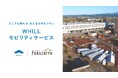 クルマ×近距離モビリティのシームレス移動で広がる上越妙高の新しい観光体験！駅すぐの商業施設フルサットで免許不要の「ウィル」貸出サービス導入