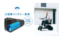 WHILL社、航続性能を強化した長寿命・大容量バッテリーを発売