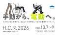WHILL社、新型機種と「H.C.R. 2026国際福祉機器展＆フォーラム」に出展