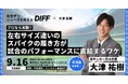 9月16日 10:30- 元日本代表サッカー選手 大津祐樹氏を招き、スパイクとパフォーマンスの関係性を紐解くイベントを開催