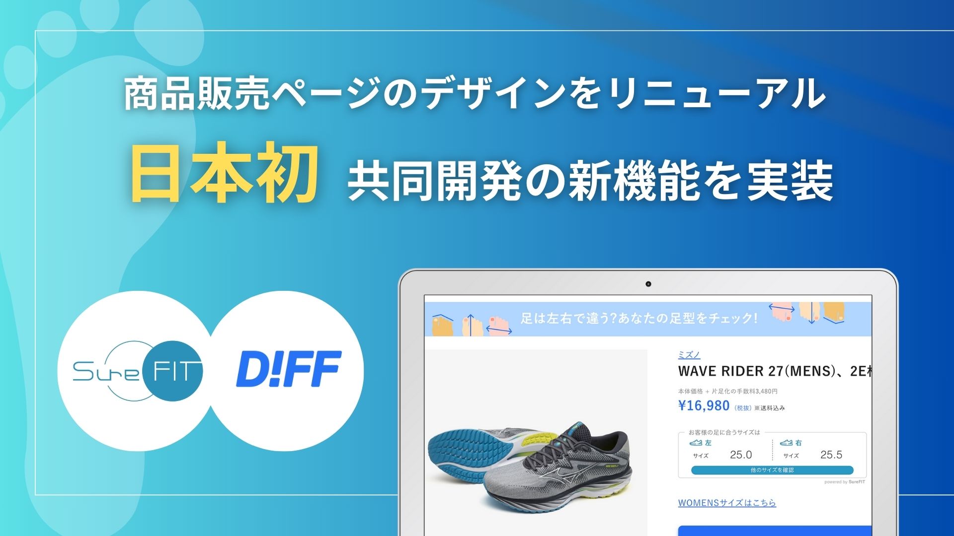 日本初 片足靴購買『DIFF.』×AIフィッティング『SureFIT』 左右別