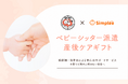 株式会社Simplee、JTB様と共に産後ケア体験ギフト「BecomeMommy」をお届けします