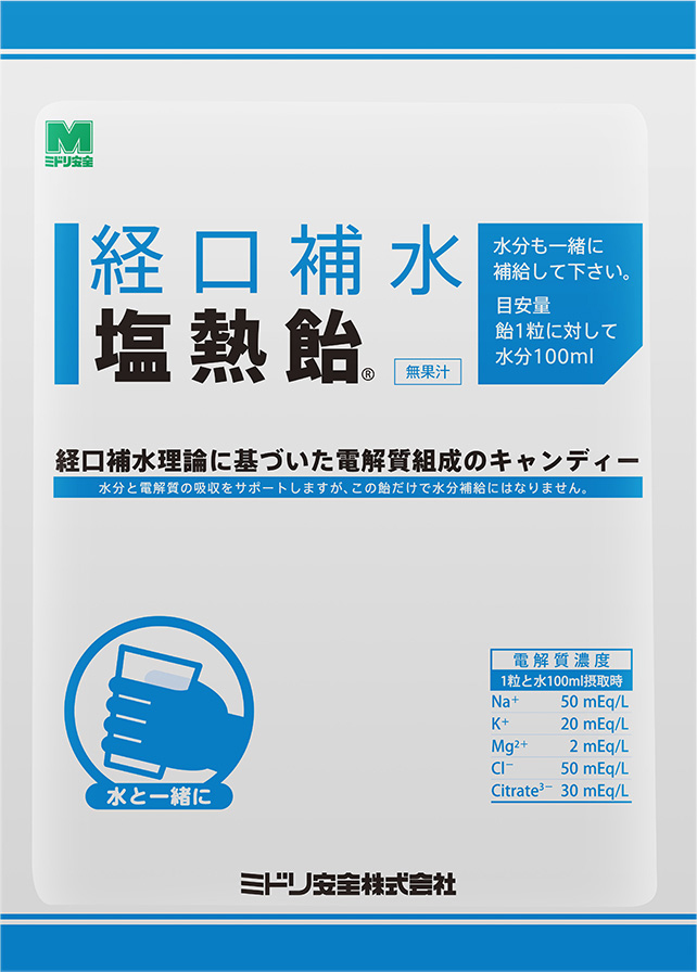 脱水対策の新常識 シリーズ最高濃度の電解質 経口補水理論に基づいた電解質組成の水分補給サポートキャンディー 経口補水塩熱飴 R 4 21新発売 ミドリ安全株式会社のプレスリリース