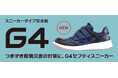 つまずき防止と高耐滑性を実現　スニーカー型ワークシューズ「G4 SAFETY SNEAKER」新発売