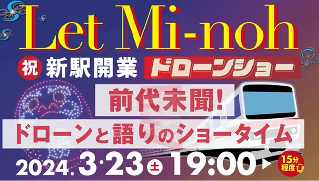 『Let Mi-noh㊗新駅開業ドローンショー』3月23日（土）19時より生配信！