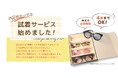 今だけ！期間限定で手数料・送料無料！自宅で気軽にメガネ選びができる「メガネプラス」の試着サービス開始
