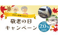 敬老の日フェア!対象の老眼鏡が20%OFF!