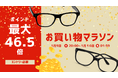 「楽天お買い物マラソン」限定セール開催!ポイント10倍&5%OFFクーポンでお得に買えるメガネ・サングラス!!