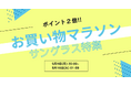 【5/9~】楽天 お買い物マラソンでサングラスがポイント2倍!