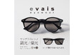 新ブランド「evais」調光/偏光サングラスをリリースしました